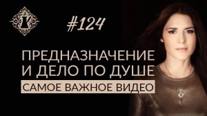ПРЕДНАЗНАЧЕНИЕ. Как найти и удержать смысл и удовольствие от работы? #Адакофе 124