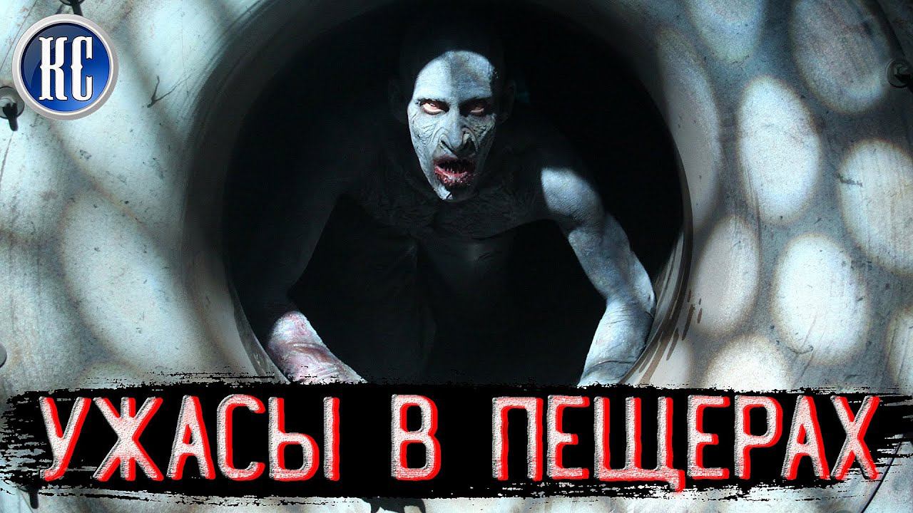 ТОП 8 САМЫХ СТРАШНЫХ ФИЛЬМОВ УЖАСОВ ПРО ПЕЩЕРЫ И ПОДЗЕМЕЛЬЯ | КиноСоветник смотреть онлайн