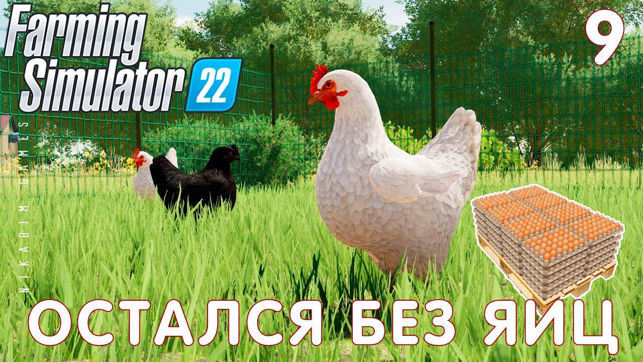 Farming Simulator 22: ОСТАЛСЯ БЕЗ ЯИЦ #9 [прохождение 2022] смотреть онлайн