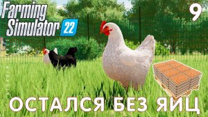 Farming Simulator 22: ОСТАЛСЯ БЕЗ ЯИЦ #9 [прохождение 2022]