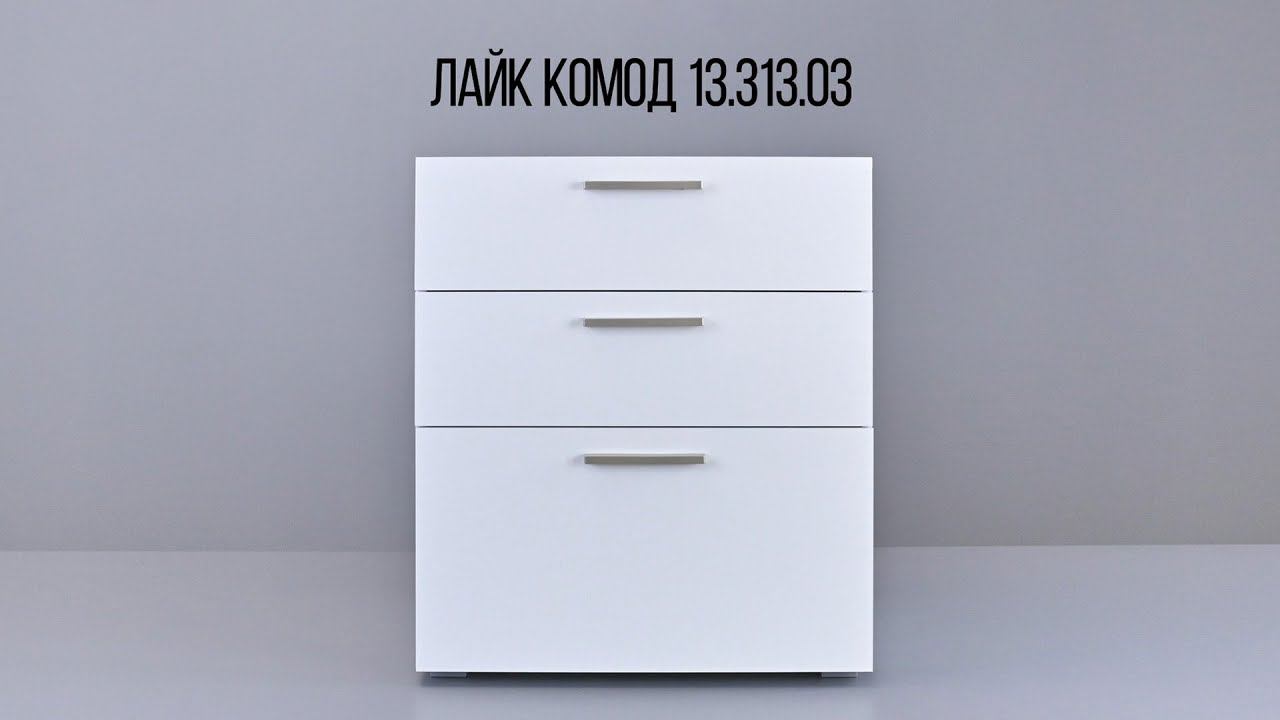 ЛАЙК Комод 13.313.03 смотреть онлайн