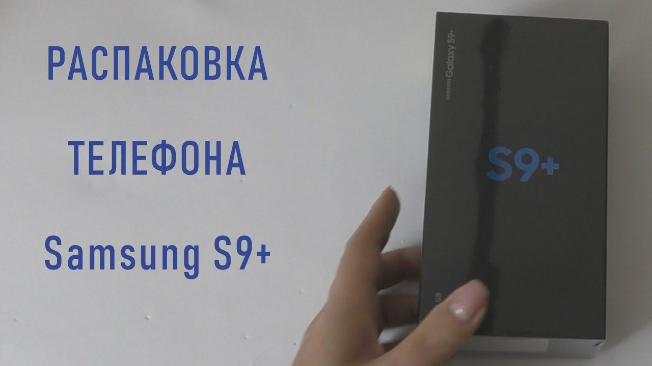 #292. Распаковка телефона Samsung Galaxy S9+ смотреть онлайн