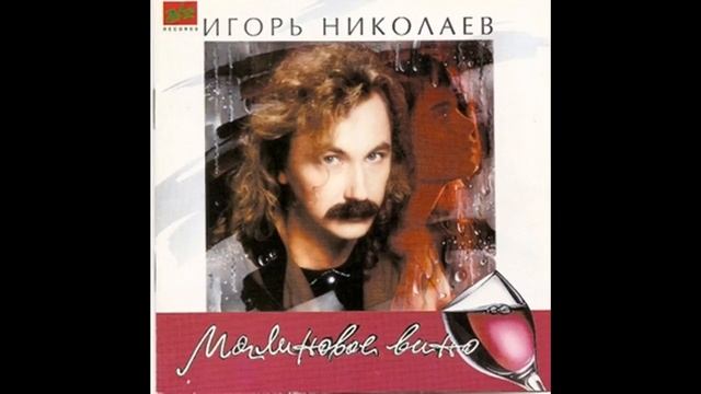 Игорь Николаев - Бедный Моцарт (аудио) смотреть онлайн