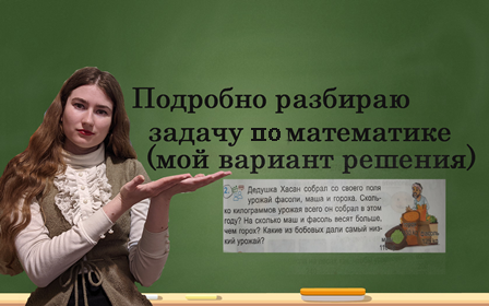 Подробно разбираю задачу по математике про Дедушку Хасана. смотреть онлайн