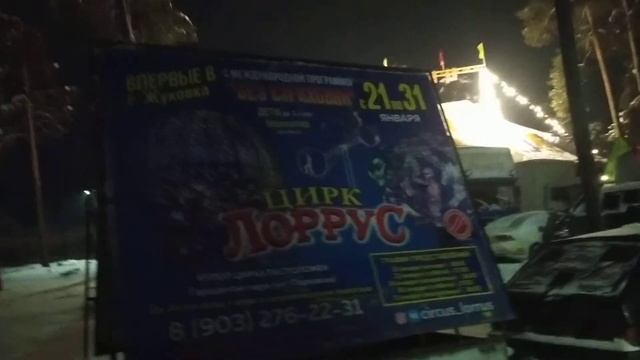 Шапито в Жуковке смотреть онлайн