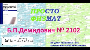 № 2102 из сборника задач Б.П. Демидовича (Неопределённые интегралы).