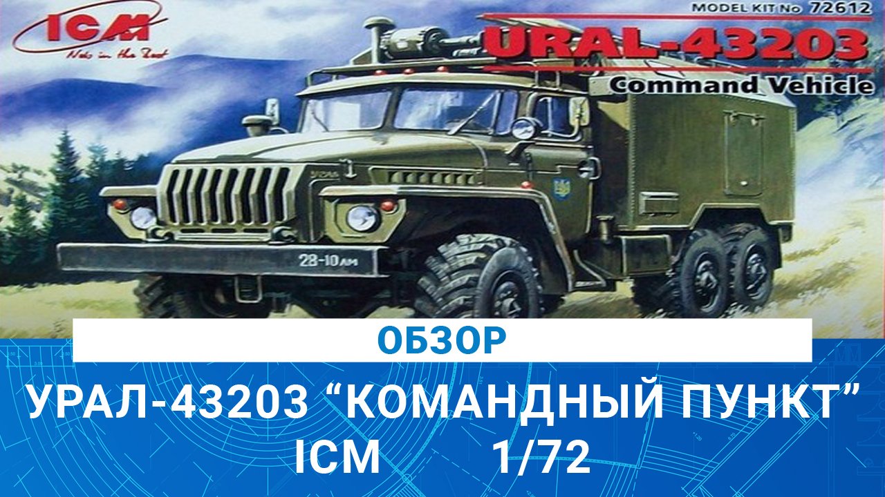 ОБЗОР СБОРНОЙ МОДЕЛИ УРАЛА-43203 