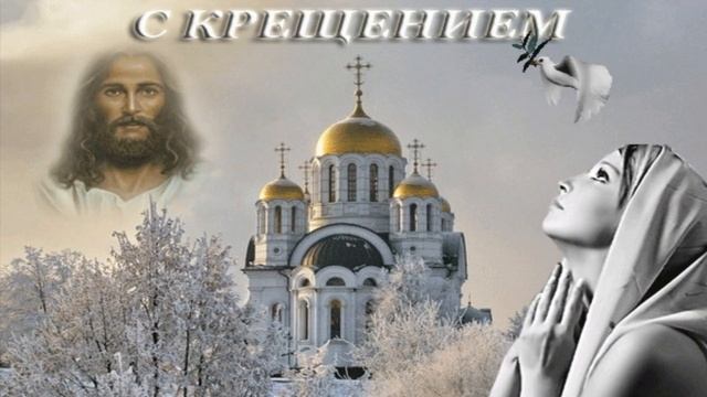 Поздравляю Вас со Светлым Праздником Крещения! смотреть онлайн
