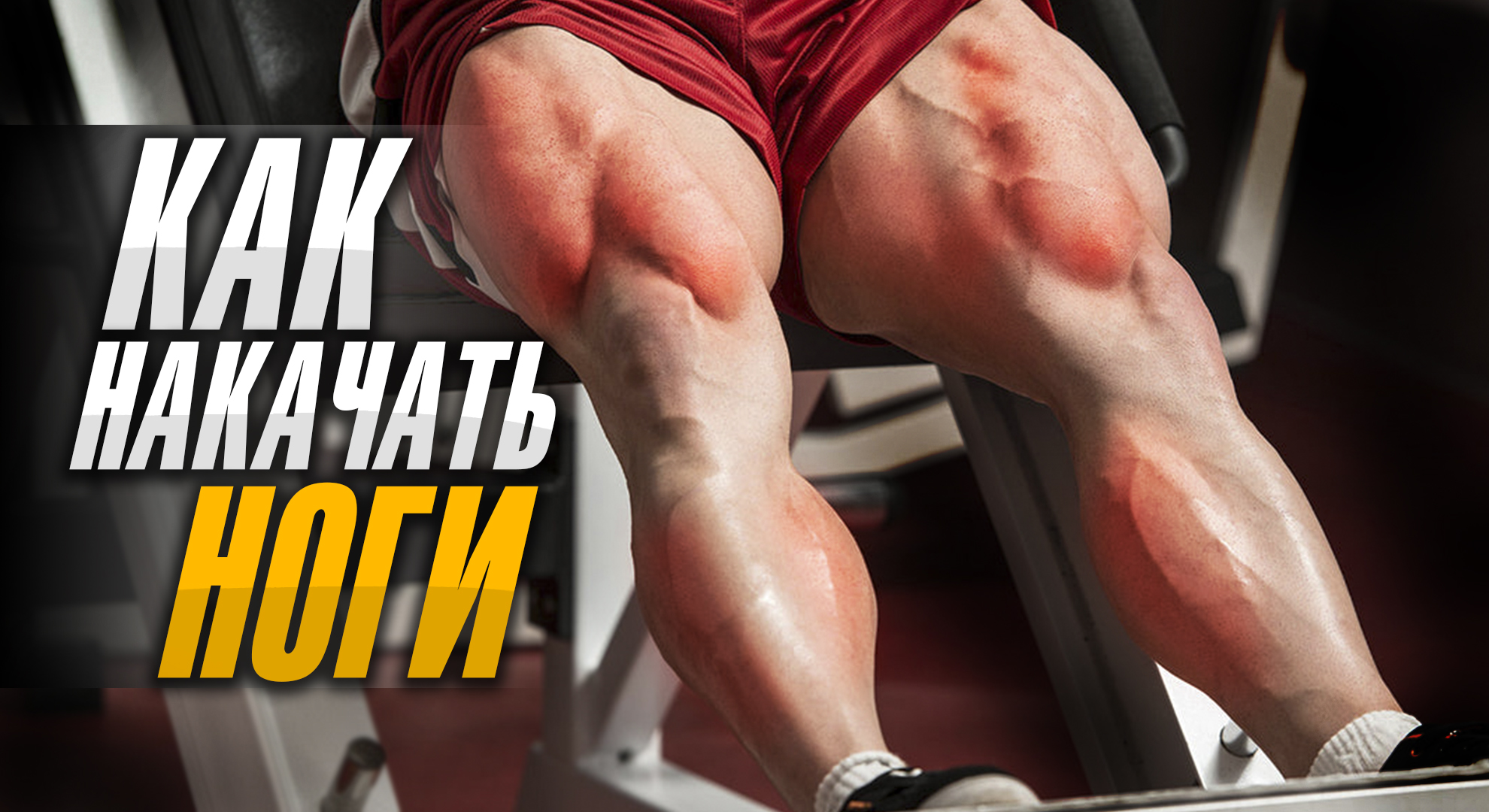 5 Сильных приемов как накачать ноги в зале смотреть онлайн