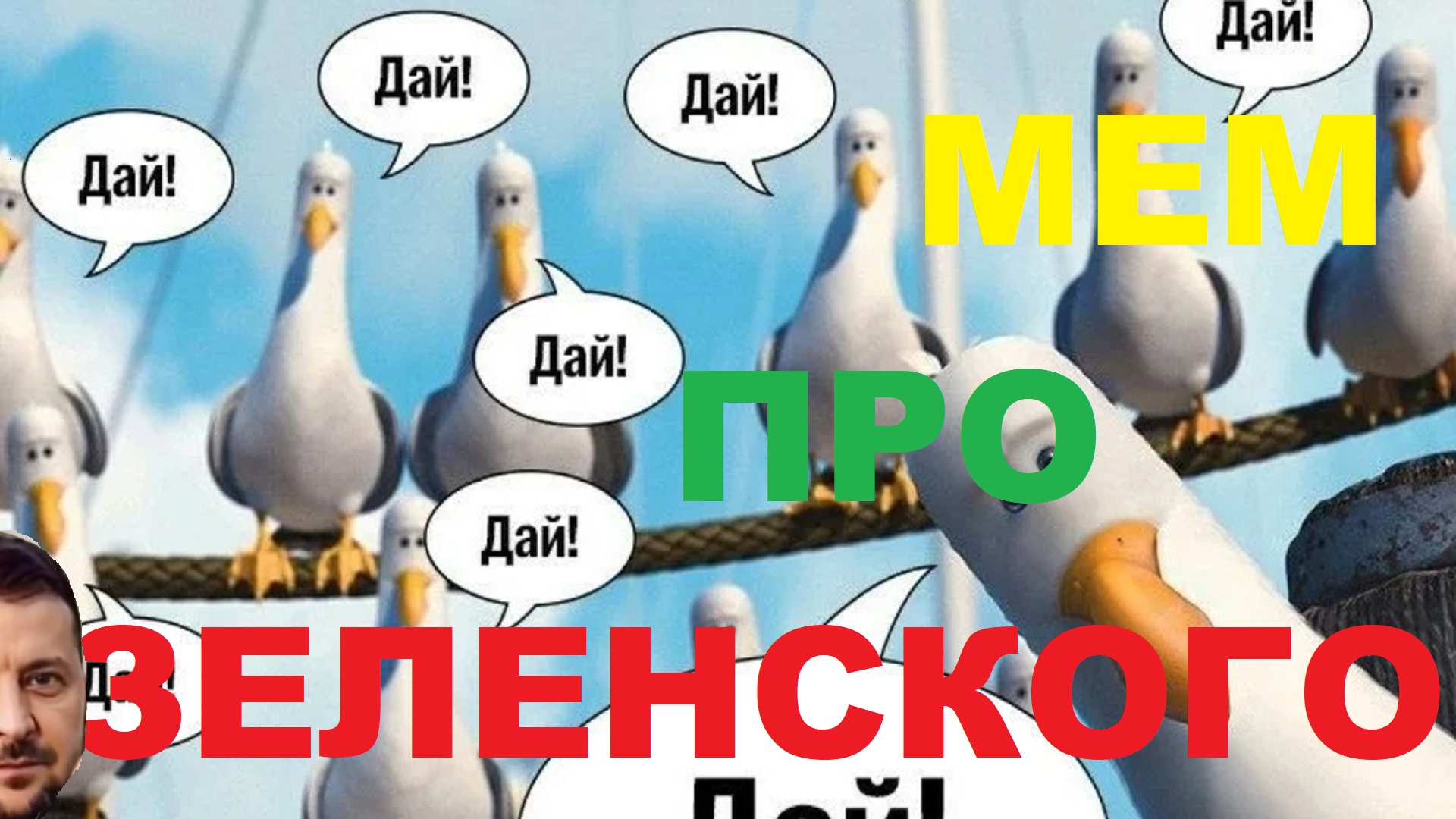 «Дай, дай, дай…» В Польше придумали мем про Зеленского смотреть онлайн