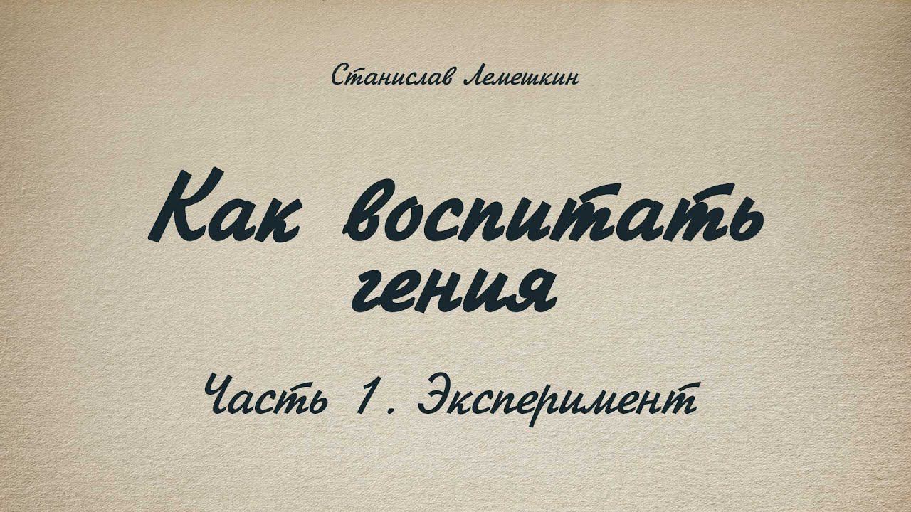 Как воспитать гения. Часть 1. Эксперимент. смотреть онлайн