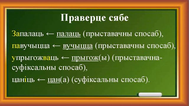 Тэма 14. Спосабы ўтварэння дзеясловаў смотреть онлайн