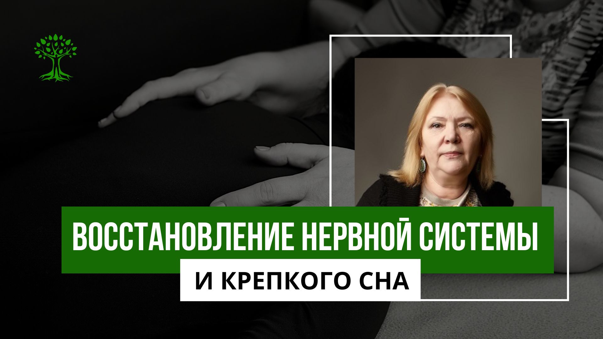 Восстановление нервной системы и крепкого сна. смотреть онлайн