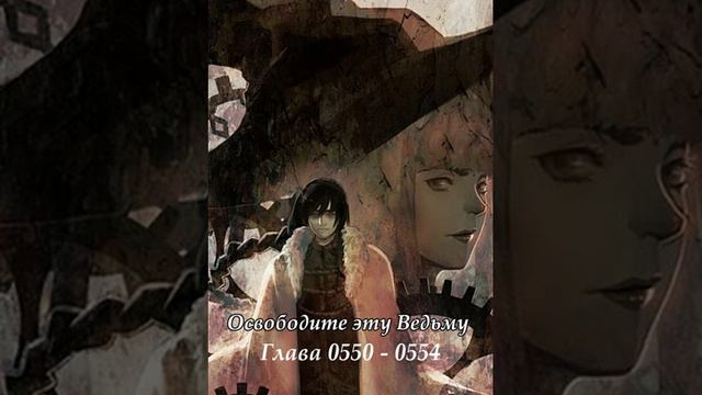 Глава 0550 - 0554 Освободите эту Ведьму Ранобэ смотреть онлайн