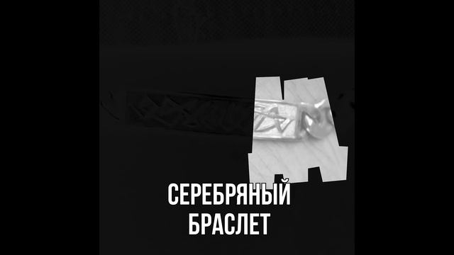 Серебряный браслет ручная гравировка Путь к успеху смотреть онлайн