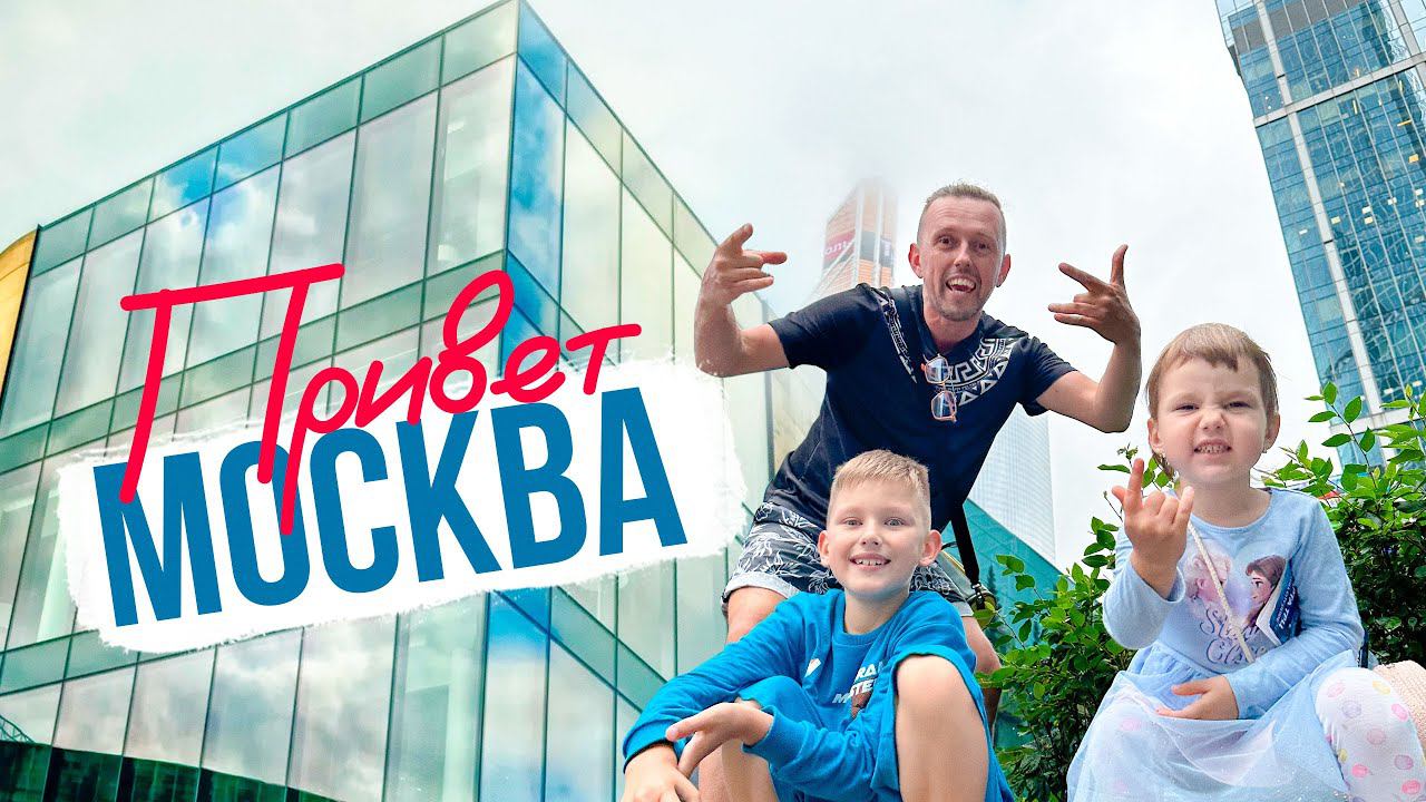 БОЛЬШОЙ отпуск МОСКВЕ / чем увлечь детей / ВК новости смотреть онлайн