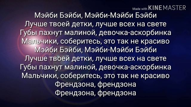 ТЕКСТ ПЕСНИ МЕЙБИ БЕЙБИ АСКОРБИНКА смотреть онлайн