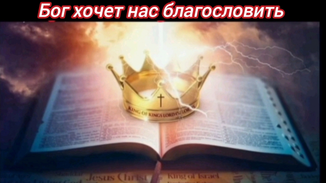 БОГ ХОЧЕТ БЛАГОСЛОВИТЬ.