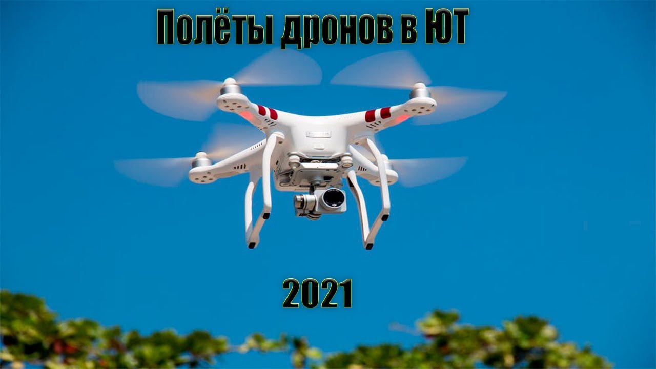 ☆ ПОЛЁТЫ ДРОНОВ В "ЮНОМ ТЕХНИКЕ" / DRON FLIGHTS | 2021 ☆