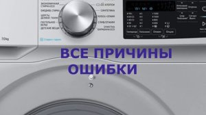 Стиральная машина Самсунг ошибка DC2. Замок стиральной машины, закрывает или не закрывает