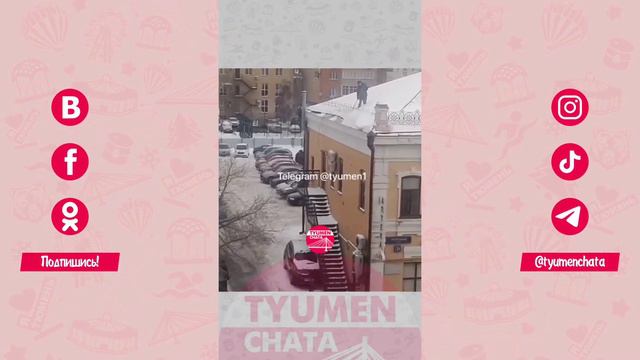 В Тюмени рабочий сбрасывал снег с крыши на машину смотреть онлайн