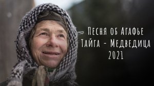 «Тайга - Медведица»  | Песня об Агафье