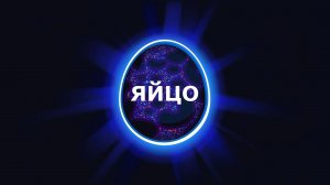 Яйцо. The Egg. Анимационный фильм.