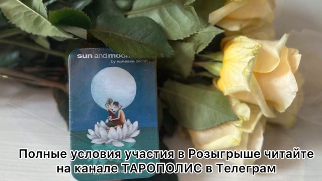 Розыгрыш двух колод Таро | Акция «Лето с новой колодой» 🤩🎁🌺 смотреть онлайн