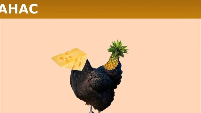 курица сыр ананас смотреть онлайн