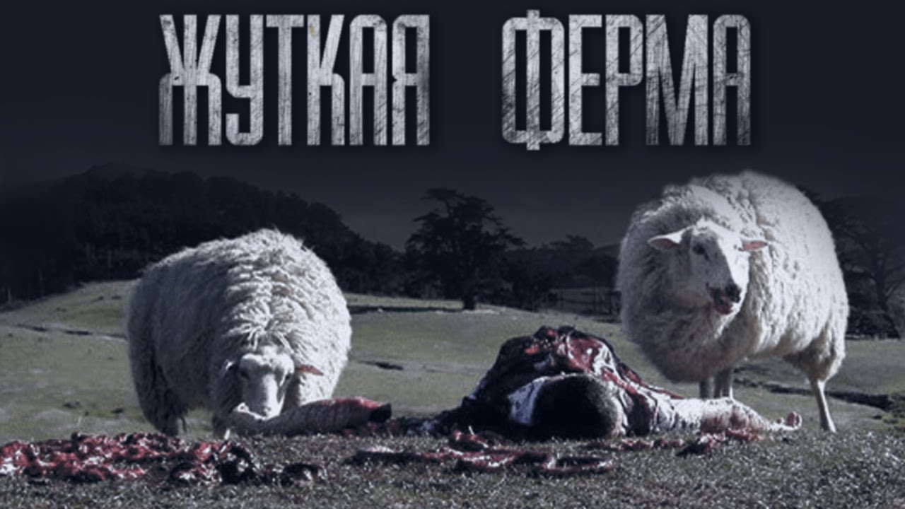 ЖУТКАЯ ФЕРМА... Страшные истории от Гробовщика. Истории на ночь. Мистика
