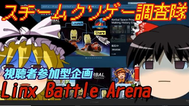 スチームクソゲー調査隊　Linx Battle Arena смотреть онлайн