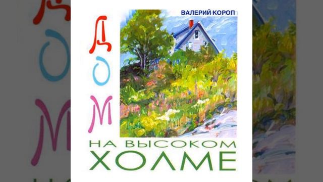 Дом на холме смотреть онлайн
