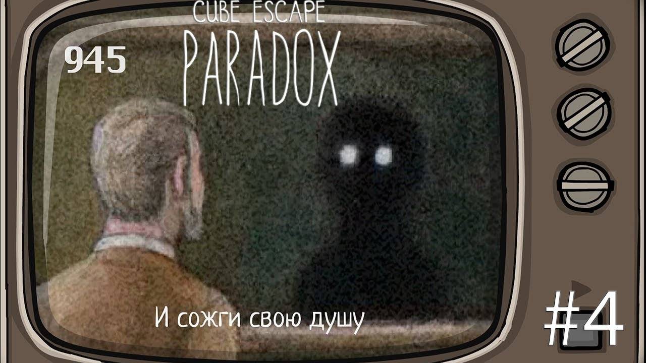 Глава 2, темная душа. Cube Escape: Paradox#4