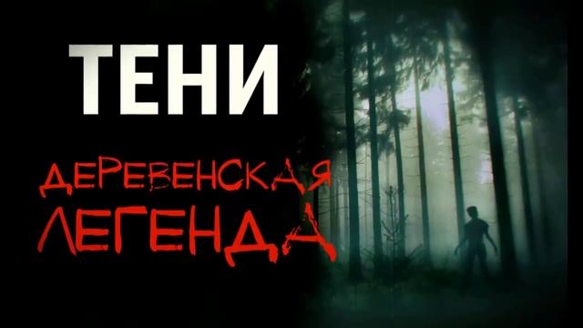 Сборник страшных историй про деревню. Истории про деревню. Страшные истории. Истории на ночь Деревн смотреть онлайн