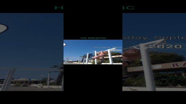 НА БИЦЕПС .mp4