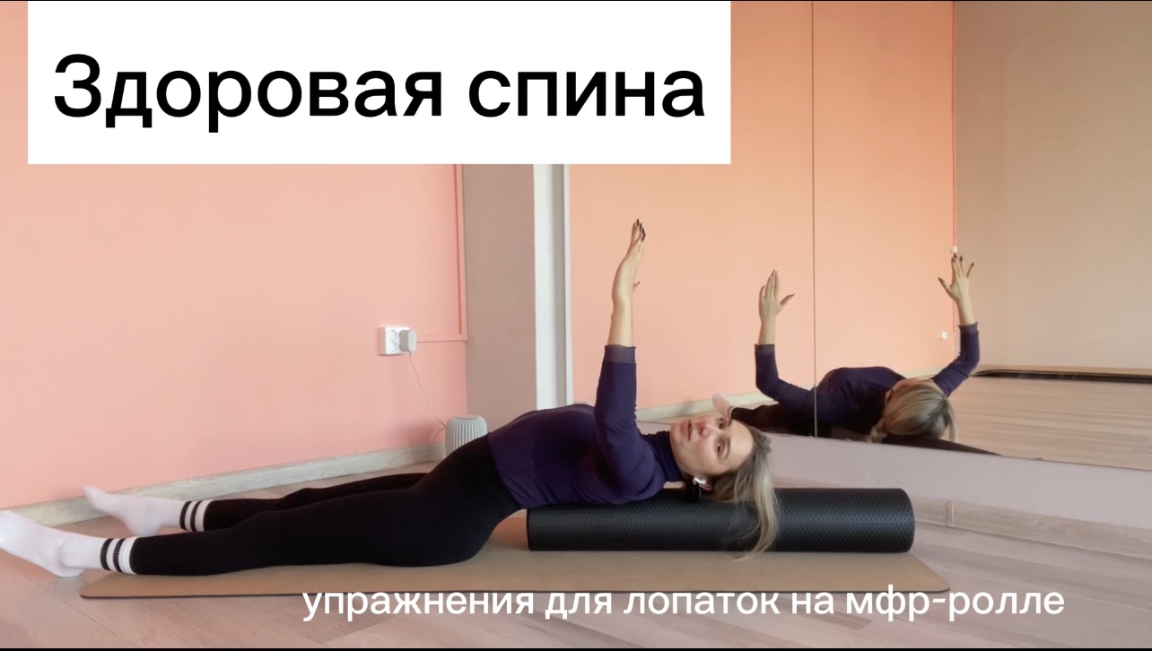 Здоровая спина. Упражнения для лопаток на МФР-ролле. смотреть онлайн