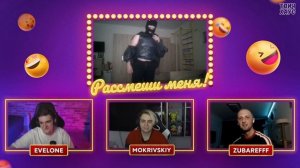 РАССМЕШИ СТРИМЕРА / ФИНАЛ / ЭВЕЛОН МОКРИВСКИЙ ЗУБАРЕВ