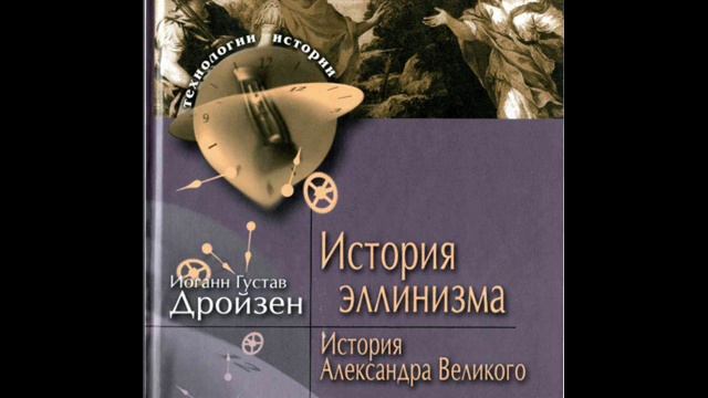 Дройзен И.Г. История эллинизма. том 1. КНИГА ПЕРВАЯ.ГЛАВА ПЕРВАЯ (4 часть) смотреть онлайн