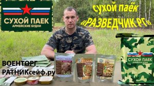 ОБZОР СУХ ПАЙКА =РАЗВЕДЧИК РГ= Армейские Будни суточный усиленный
