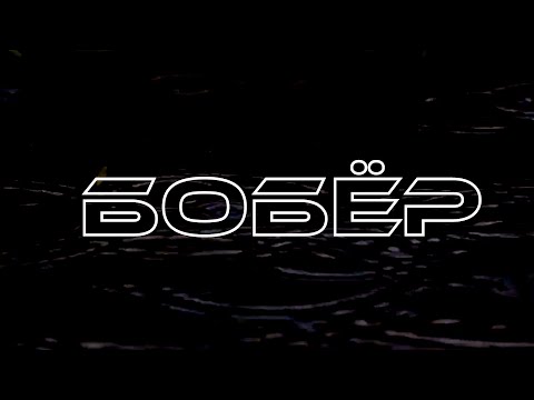"БОБЁР" (страшные истории на ночь) смотреть онлайн