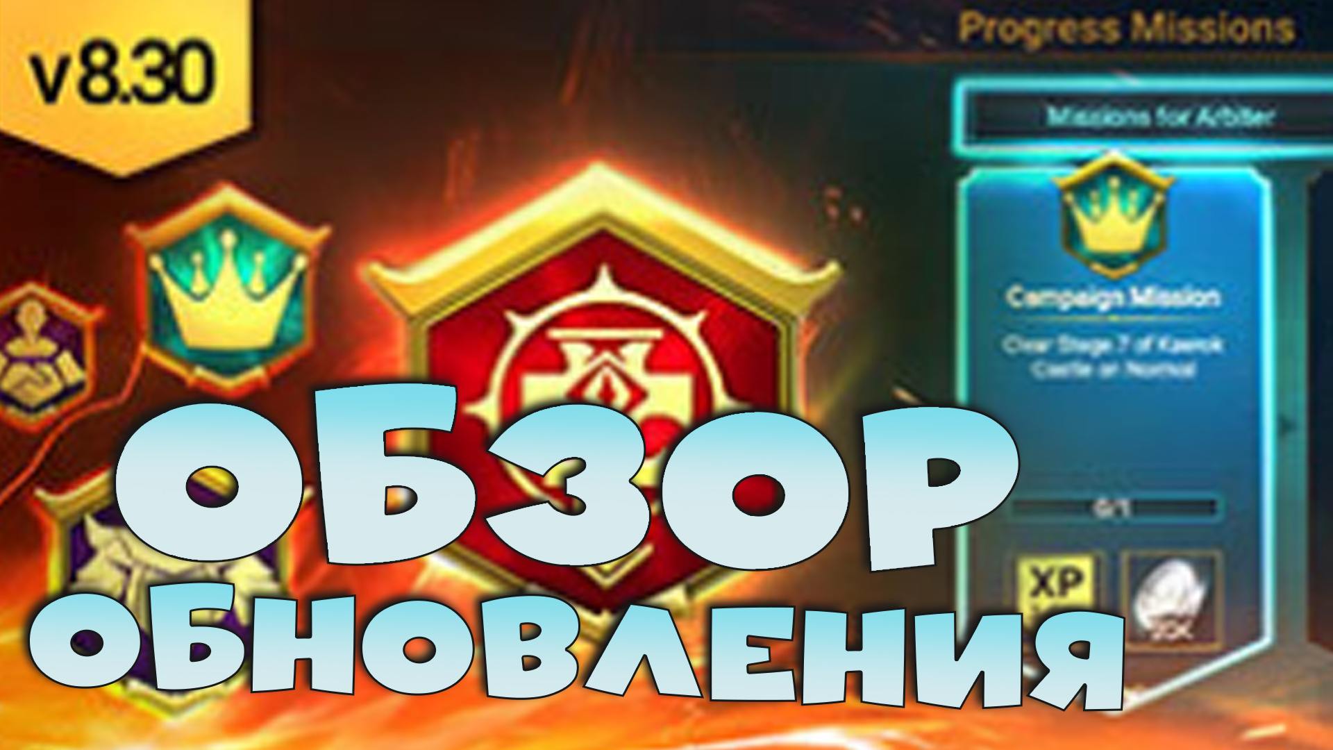 ✅?Обзор обновления 8.30. Новые миссии и ребаланс героев. RAID shadow legends?✅ смотреть онлайн