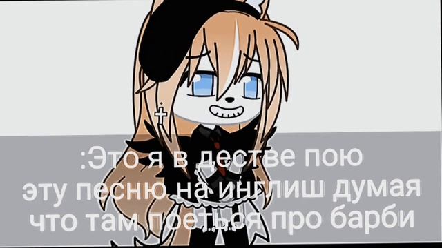 ?~Меме:Это я в дестве пою эту песню на инглиг думая что там поеться про барби~? смотреть онлайн