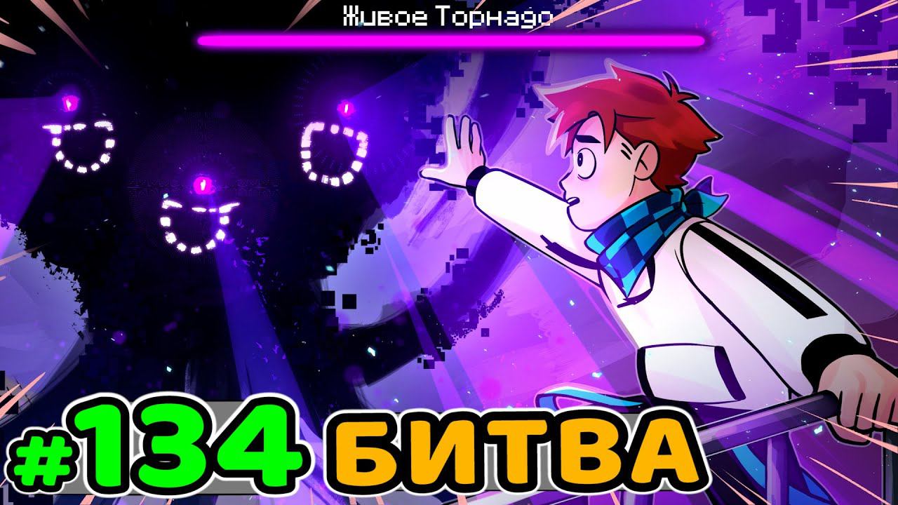 Lp. Идеальный МИР #134 ПОСЛЕДНЯЯ БИТВА • Майнкрафт смотреть онлайн