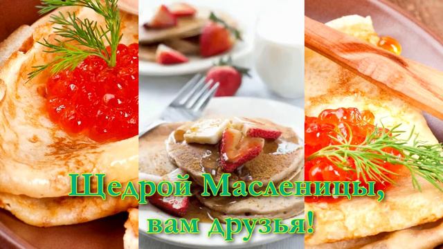 С Масленицей, вас друзья! / Щедрой Масленицы / Поздравление для друзей! смотреть онлайн