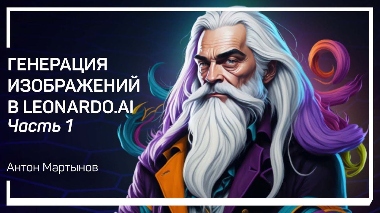 Что такое Leonardo.Ai? Генерация изображений в Leonardo.Ai. Антон Мартынов
