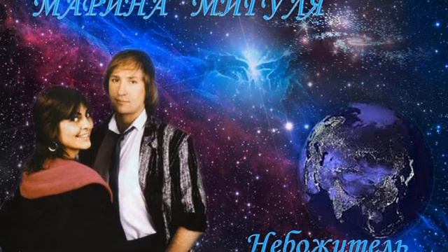 Марина Мигуля. Небожитель смотреть онлайн