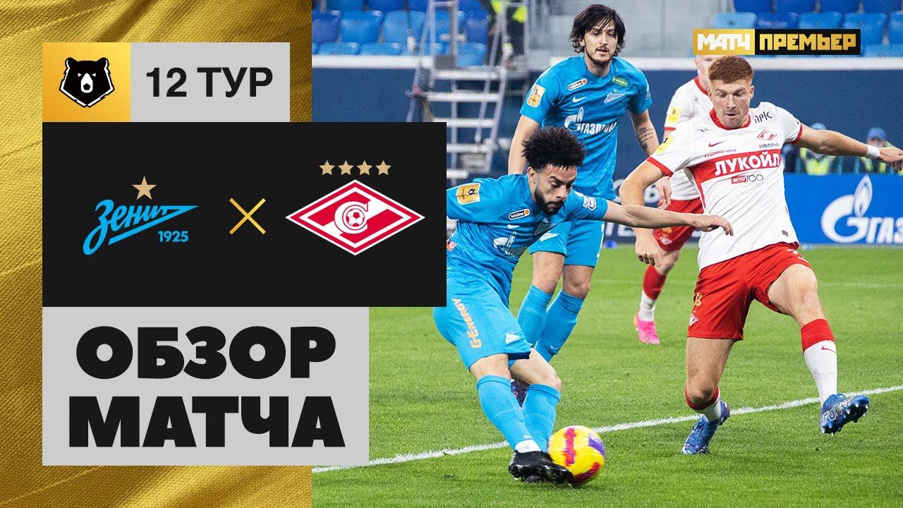 24.10.2021 Зенит - Спартак. Обзор матча смотреть онлайн