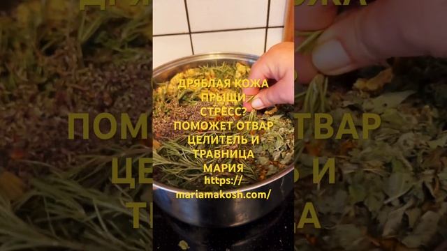 Отвар для души и тела #медитация #таро #полезные_советы #травы #психологияотношений #целительница смотреть онлайн