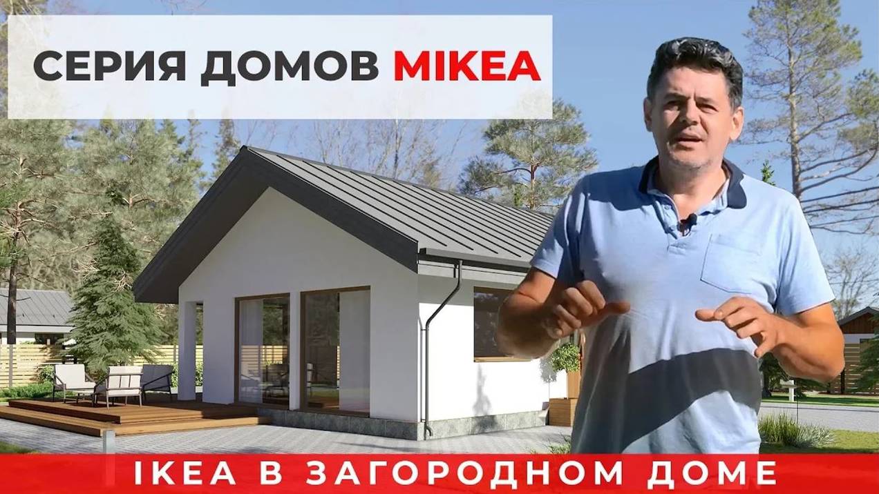 Серия домов MIKEA — IKEA в загородном доме смотреть онлайн