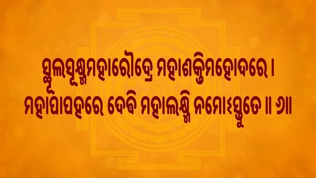 ମହାଲକ୍ଷ୍ମ୍ୟଷ୍ଟକମ୍ Mahalakshmi Ashtakam with Oriya Lyrics (Easy Recitation Series) смотреть онлайн